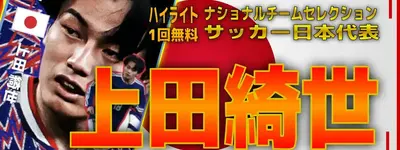 イーフト2026｜日本のストライカー「上田綺世【ハイライト】」選手評価とおすすめ育成【ナショナルセレクション：JAPAN（サッカー日本代表）】