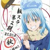 転生したらスライムだった件 2期の放送が2020年秋に決定！！！多数のスピンオフ作品も紹介します！