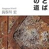 長谷川宏『ことばへの道』/養老孟司『日本のリアル』