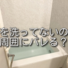 髪を洗ってないことはバレる？何日でバレるかや1週間髪の毛を洗わなかった時の髪の変化・ごまかし方も紹介！