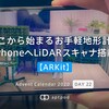 ここから始まるお手軽地形計測 iPhoneへLiDARスキャナ搭載【ARKit】