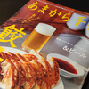 なにわで餃ビー！関西グルメ情報誌「あまから手帖」餃子＆ビールの大特集号が出たーっ！！