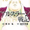 読書日記　アルスラーン戦記　漫画 荒川弘著 原作 田中芳樹著　16巻