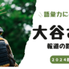 【語彙力】大谷さんの報道が小学生に与える影響力。こんなところにまで？
