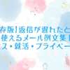 【保存版】返信が遅れたときに使えるメール例文集｜ビジネス・就活・プライベート対応