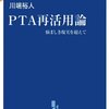 大塚玲子『PTAをけっこうラクにたのしくする本』