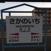 坂ノ市駅訪問(2021/1/11)