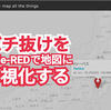 バチ抜けをNode-REDで地図に可視化する