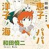 『和田慎二傑作選 恵子とパパと洋子の海』 和田慎二 秋田書店