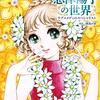 少女マンガ隆盛の時代を席巻した忠津陽子先生の世界本