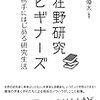 在野研究ビギナーズ～勝手にはじめる研究生活～（荒木優太〈編著〉／明石書店）のこと