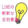 【衝撃】LINEのトークに対する斬新すぎるモチベーション