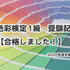 色彩検定1級受験記【合格しました！】