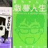 何年越しかで「宮ちゃんの戯夢人生」を読み通しました。