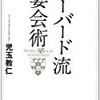 児玉教仁著『ハーバード流宴会術』（大和書房）