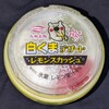 白くまデザート レモンスカッシュ！値段やカロリーや味は？コンビニでも買えるアイス商品
