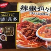 マジか！！冷凍食品のラーメンってこんなにも美味いのか！！日清GooTa『辣椒坦々麺・ラージャオタンタンメン』がヤヴァイ！！