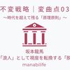 【不変戦略｜変曲点03】坂本龍馬：帰属を捨て「浪人」として視座を転換する「脱藩」の力学