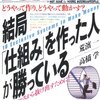 やっぱり仕組みを作った人が勝っている．を読んで