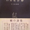 いのちの芽　日本ライ・ニューエイジ詩集　大江満雄編