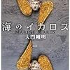 大門剛明『海のイカロス』(光文社)レビュー