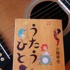 うたうことの大きさはそれぞれ「うたうひと」 小路幸也