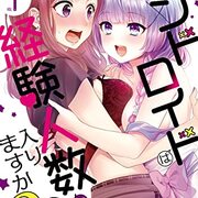 リアルに面白い！今月の漫画レコメンド【2025年12月/アンドロイドは経験人数に入りますか？？/コミックス/アニメ化期待/この一冊】