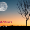 山羊座満月を紡ぐ〜迷い柔軟な思考と心との対話