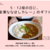 5・12 母の日に、美味しさと健康を贈る「金澤ななほしカレー」のギフト。