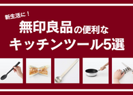 無印良品のマストバイ「キッチンツール」　6役こなすフライパンや柄の長い計量スプーンなど5つ