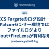 ECS Fargateのログ設計 — Falconセンサー環境ではファイルログよりstdout+FireLensが有利な理由