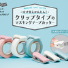 マスキングテープを綺麗に切るよ「カルカット（クリップタイプ）