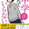 ぶち切れちゃうだろうな俺…。『中学なんていらない。』を読みました