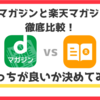 【雑誌読み放題比較】dマガジンと楽天マガジンどっちが良いか決めてみた｜2019年最新版