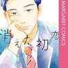 定期購入　消えた初恋　8巻　進路が危ない？！ふたりで受験勉強　アルコ先生＆ひねくれ渡先生　あらすじと感想