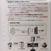 楽天ひかりから他社への移行検討（その4　切り替え日前にBIGLOBEへ接続）