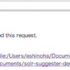 SolrのSuggesterを試してみる