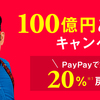 paypayのキャッシュバックがエグすぎる件！！