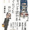 メガバンク銀行員ぐだぐだ日記