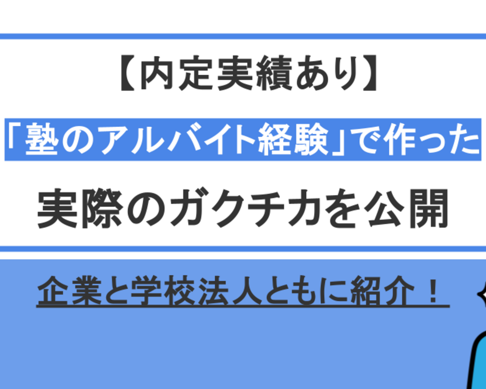 【内定実績あり】24卒就活生が使った「塾のアルバイト」のガクチカを公開｜企業と学校法人の両方でご紹介
