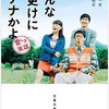 こんな夜更けにバナナかよ 原案 渡辺一史 脚本 橋本裕志