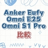 【徹底比較】アンカーEufy Omni E25とS1 Proの違い｜どっちがおすすめ？