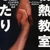 「情熱教室のふたり」を読んで挑戦する素晴らしさを学んだ