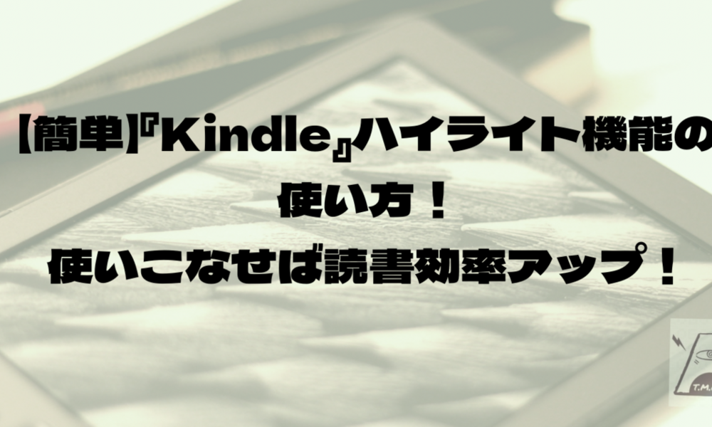 【簡単】『Kindle』ハイライト機能の使い方！使いこなせば読書効率アップ！