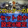 【設定6実践】この素晴らしい世界に祝福を！設定6  