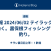 週報 2024/06/02 テイラックは効く。黒保根フィッシングで釣り。