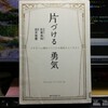 片づける勇気 を読む