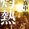 『灼熱』、『ニュースの未来』