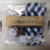セコマ【しっとり焼きドーナツ チョコ】ダークサイド豊富町バター【YOUR SWEETS】