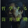脳ミソを哲学する / 筒井康隆